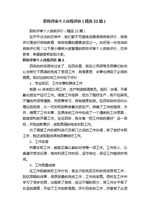 职称评审个人自我评价（精选22篇）