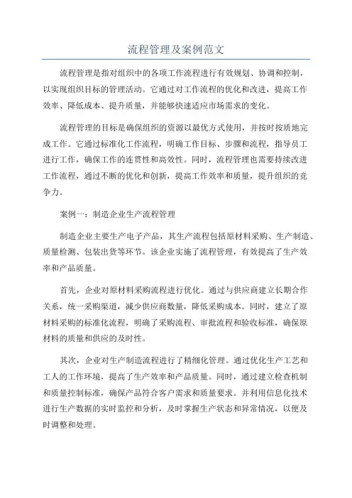 流程管理及案例范文