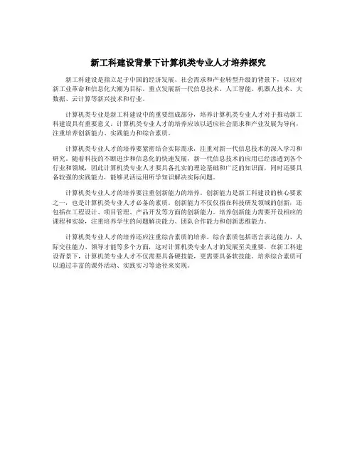 新工科建设背景下计算机类专业人才培养探究