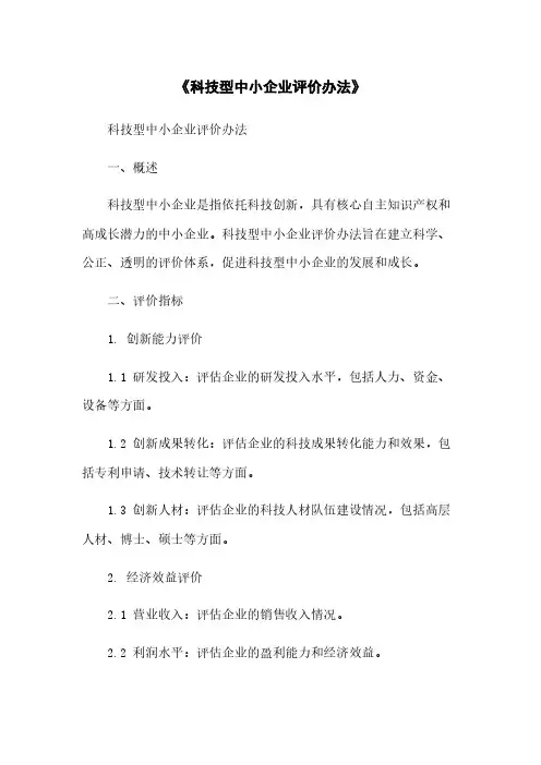 《科技型中小企业评价办法》
