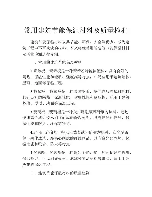 常用建筑节能保温材料及质量检测
