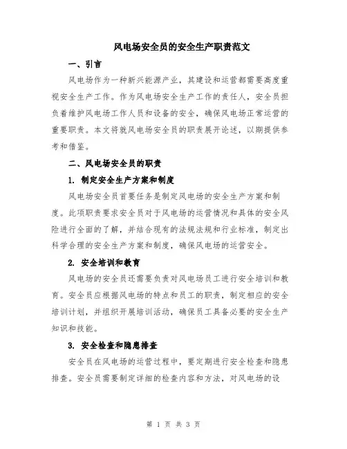 风电场安全员的安全生产职责范文