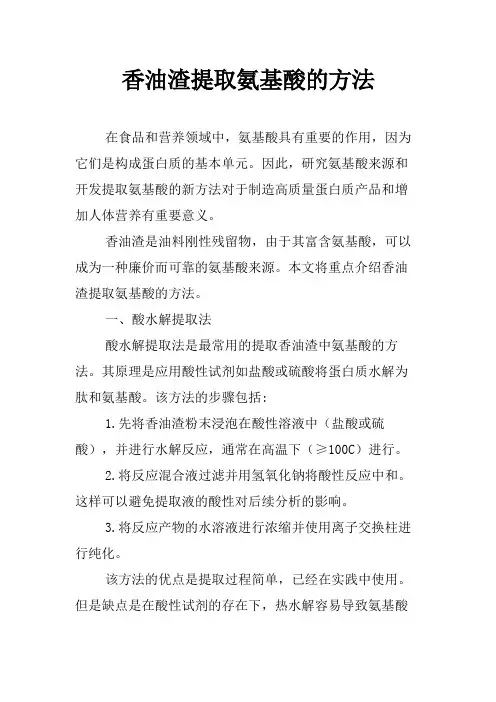 香油渣提取氨基酸的方法