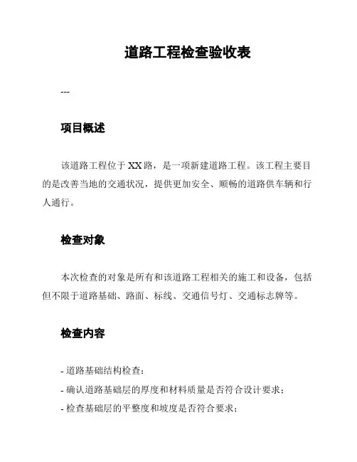 道路工程检查验收表