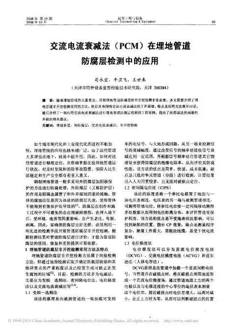 交流电流衰减法_PCM_在埋地管道防腐层检测中的应用