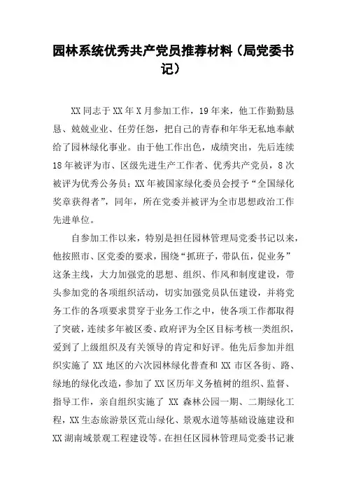 园林系统优秀共产党员推荐材料(局党委书记)