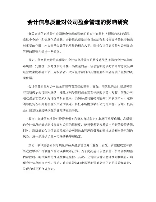 会计信息质量对公司盈余管理的影响研究