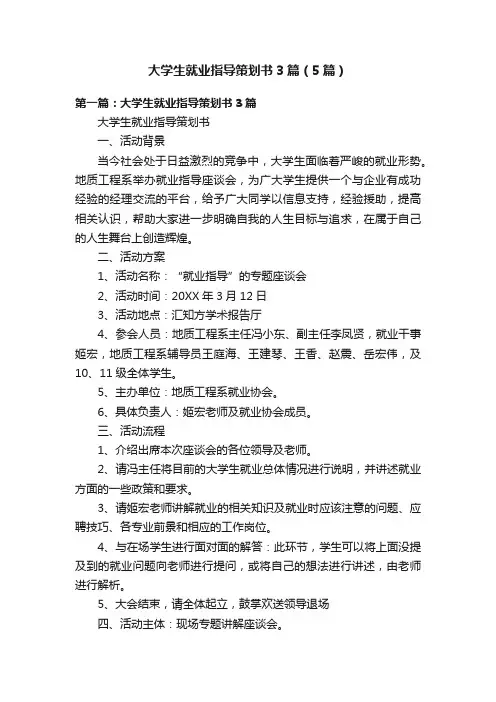 大学生就业指导策划书3篇（5篇）