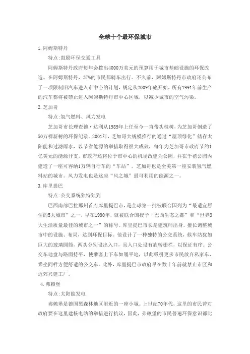 全球十个最环保城市