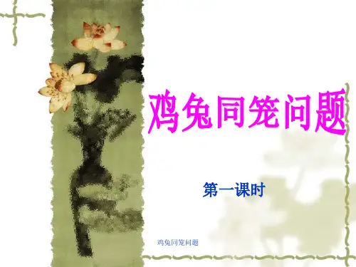 鸡兔同笼问题 ppt课件