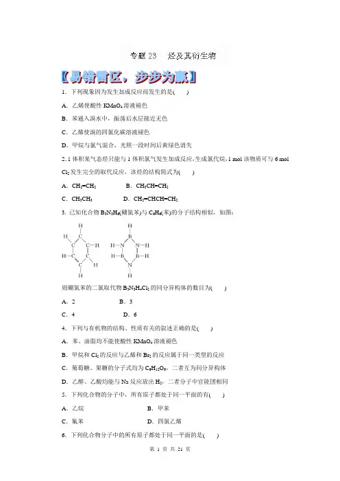 2014年高考化学黄金易错点专题汇编：专题23 烃及其衍生物