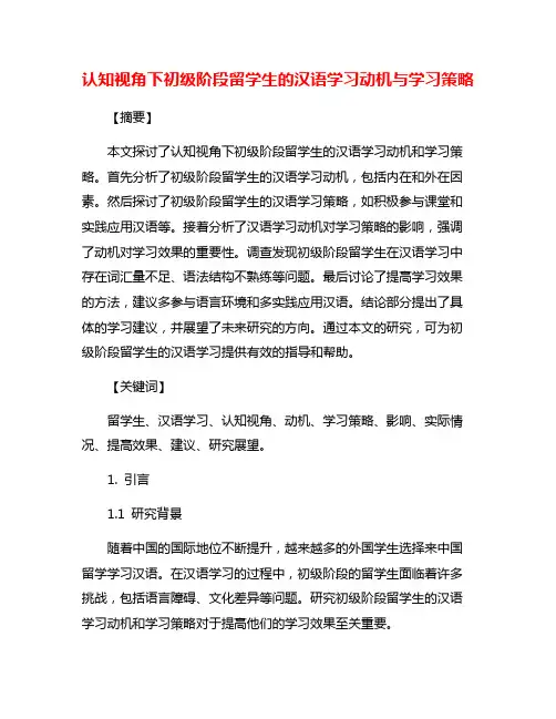 认知视角下初级阶段留学生的汉语学习动机与学习策略