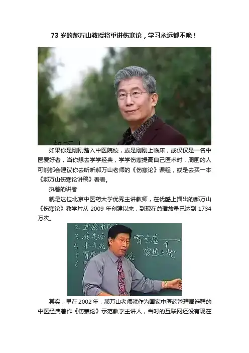 73岁的郝万山教授将重讲伤寒论，学习永远都不晚！