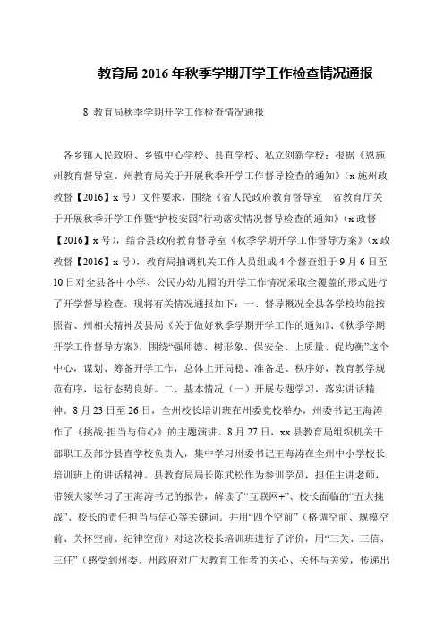 教育局2016年秋季学期开学工作检查情况通报