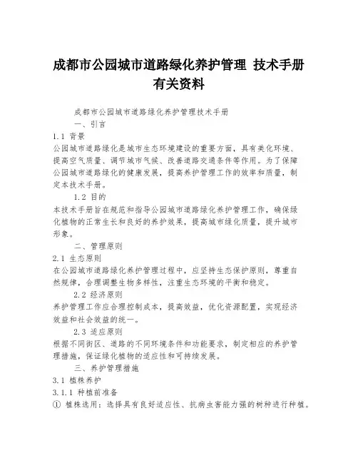 成都市公园城市道路绿化养护管理 技术手册有关资料