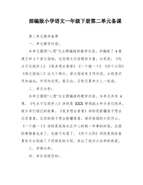部编版小学语文一年级下册第二单元备课