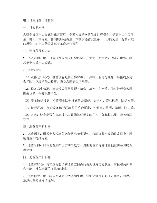电工日常巡查工作制度