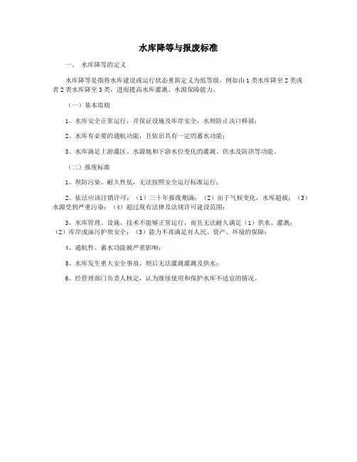水库降等与报废标准