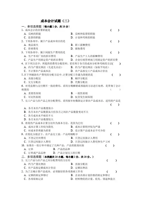 成本会计试题(二)及答案[6页]
