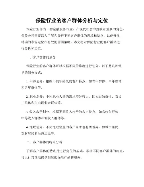 保险行业的客户群体分析与定位