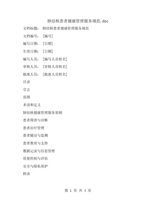 肺结核患者健康管理服务规范