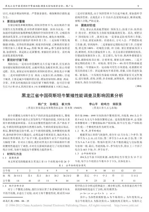 黑龙江省中国荷斯坦牛繁殖性能调查及影响因素分析