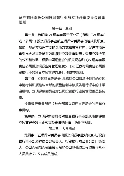 证券有限责任公司投资银行业务立项评审委员会议事模版