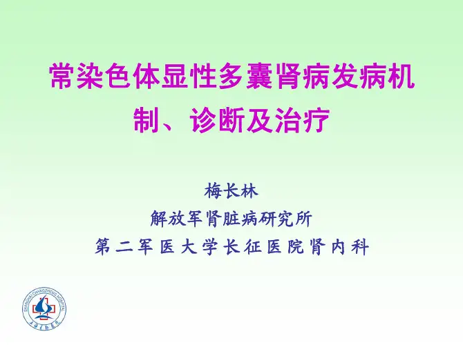 常染色体显性遗传多囊肾病