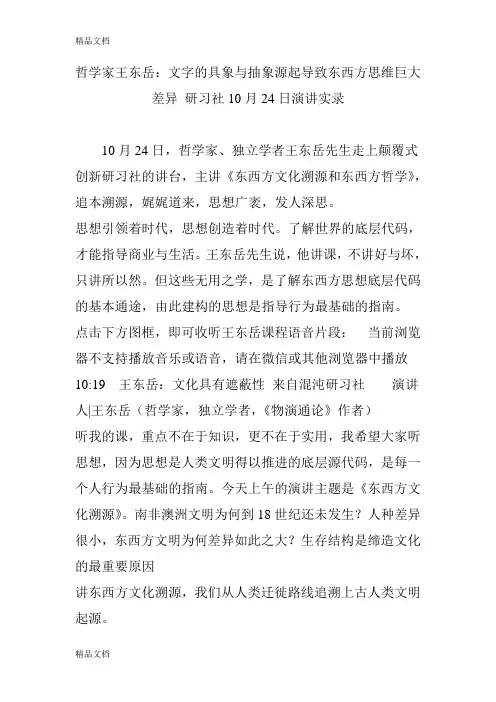 [精选]哲学家王东岳：文字的具象与抽象源起导致东西方思维巨大差异 研习社10月24日演讲实录资料