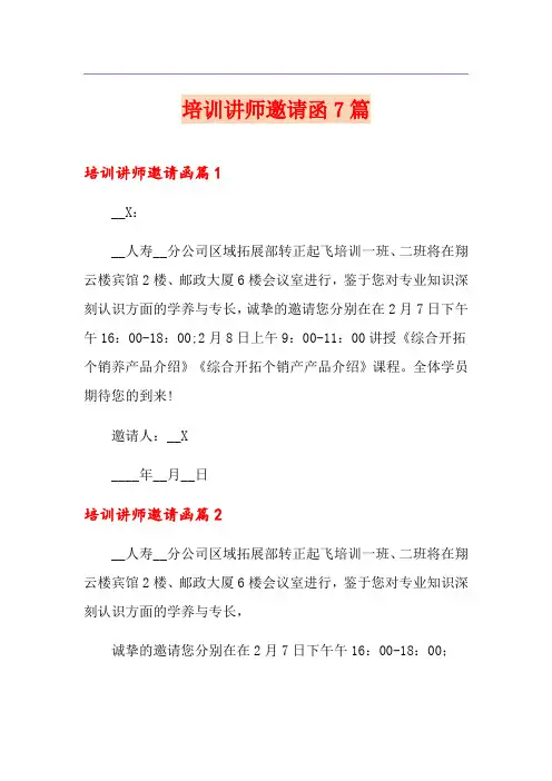 培训讲师邀请函7篇