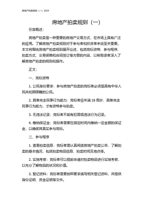 房地产拍卖规则(一)2024
