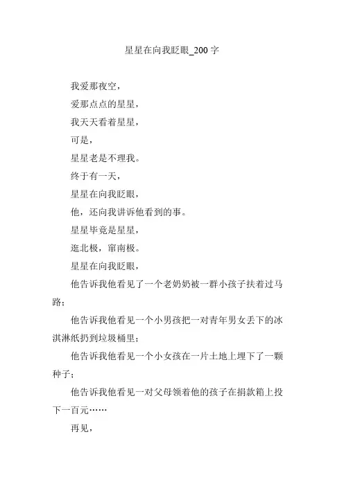 星星在向我眨眼_200字