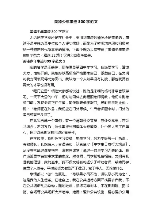美德少年事迹800字范文（精选22篇）