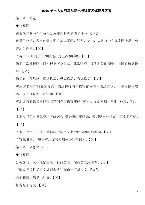 2019年电大实用写作期末考试复习试题及答案