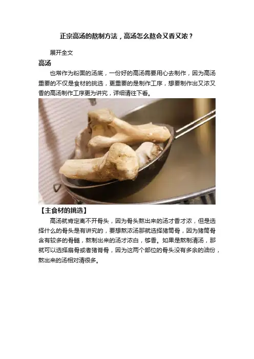 正宗高汤的熬制方法，高汤怎么熬会又香又浓？