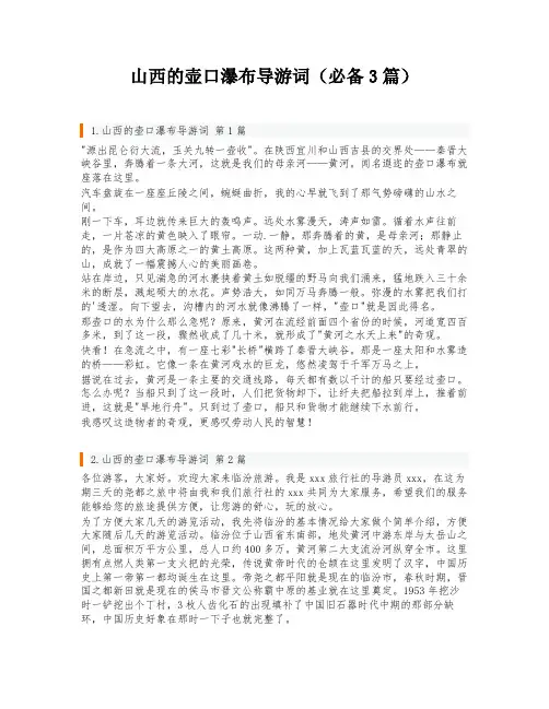 山西的壶口瀑布导游词(必备3篇)