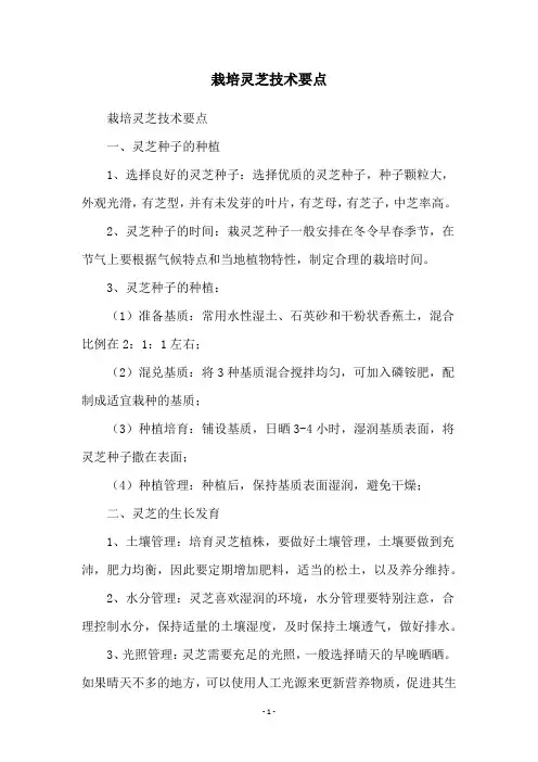 栽培灵芝技术要点