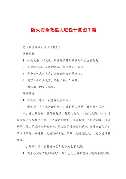 防火安全教案大班设计意图7篇