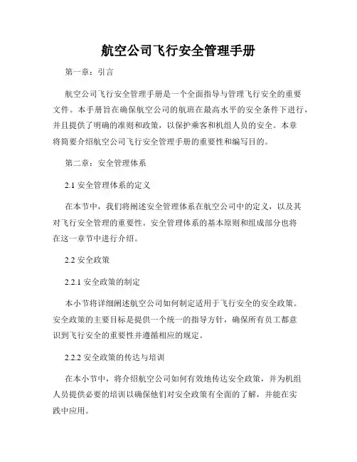 航空公司飞行安全管理手册
