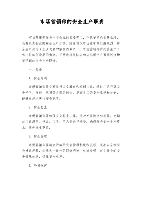 市场营销部的安全生产职责