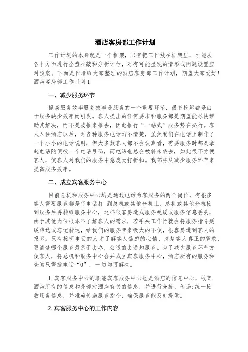 酒店客房部工作计划