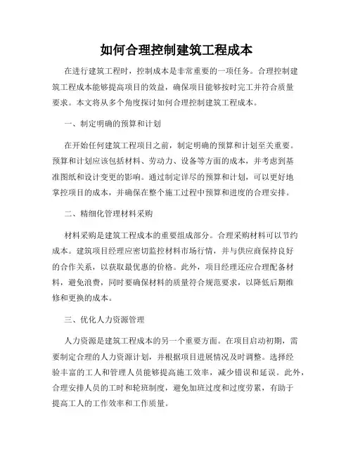 如何合理控制建筑工程成本