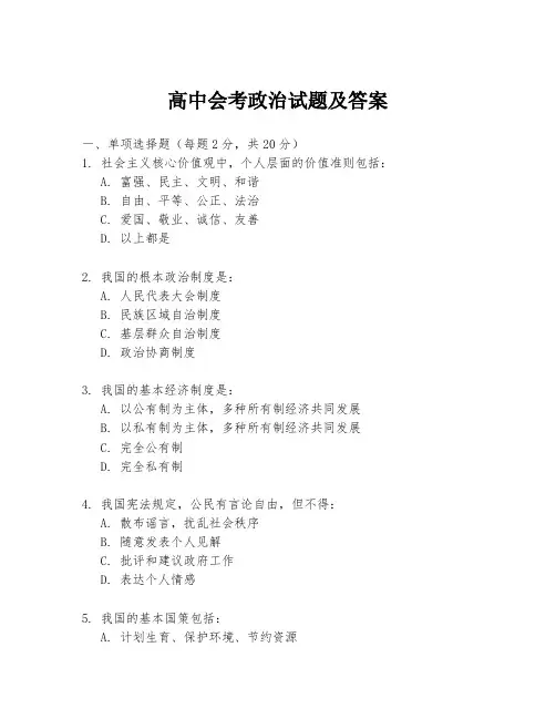 高中会考政治试题及答案