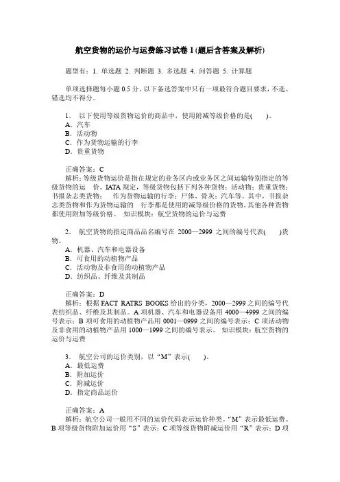 航空货物的运价与运费练习试卷1(题后含答案及解析)