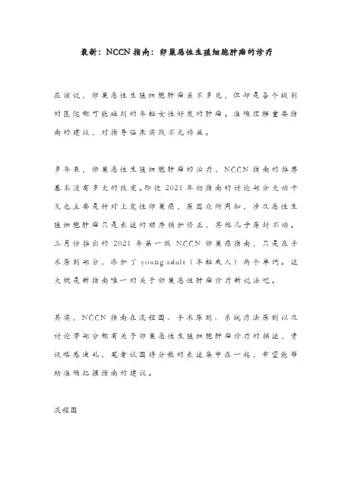最新：NCCN指南：卵巢恶性生殖细胞肿瘤的诊疗