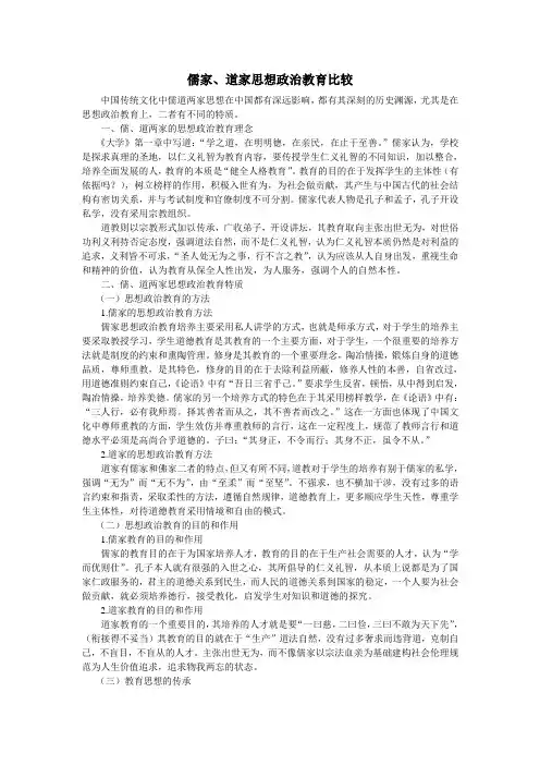 儒家、道家思想政治教育比较