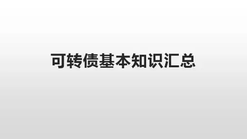 可转债基本知识汇总