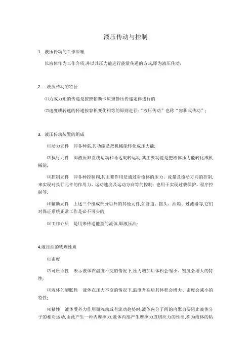 液压传动与控制
