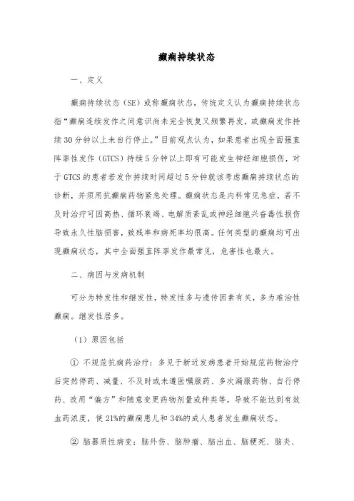 癫痫持续状态的治疗与护理