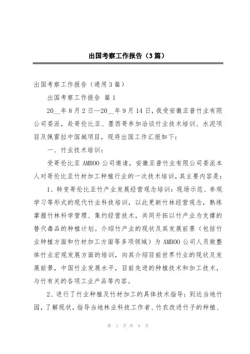 出国考察工作报告(3篇)